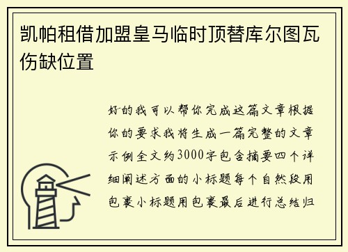 凯帕租借加盟皇马临时顶替库尔图瓦伤缺位置 凯帕租借加盟皇马临时顶替库尔图瓦伤缺位置