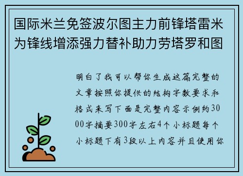国际米兰免签波尔图主力前锋塔雷米为锋线增添强力替补助力劳塔罗和图拉姆