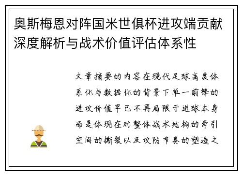 奥斯梅恩对阵国米世俱杯进攻端贡献深度解析与战术价值评估体系性