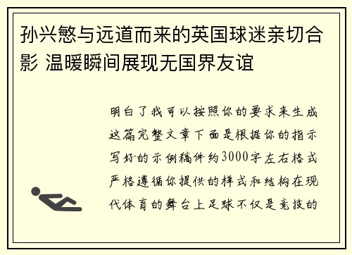 孙兴慜与远道而来的英国球迷亲切合影 温暖瞬间展现无国界友谊