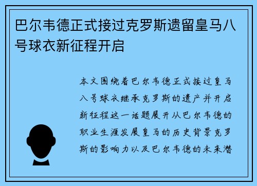 巴尔韦德正式接过克罗斯遗留皇马八号球衣新征程开启