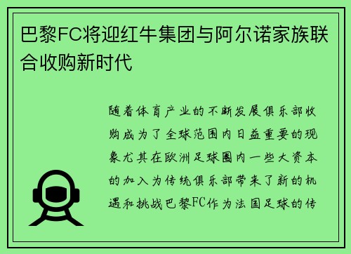 巴黎FC将迎红牛集团与阿尔诺家族联合收购新时代