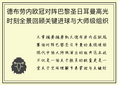 德布劳内欧冠对阵巴黎圣日耳曼高光时刻全景回顾关键进球与大师级组织解析 德布劳内欧冠对阵巴黎圣日耳曼高光时刻全景回顾关键进球与大师级组织解析