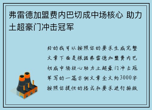 弗雷德加盟费内巴切成中场核心 助力土超豪门冲击冠军 弗雷德加盟费内巴切成中场核心 助力土超豪门冲击冠军
