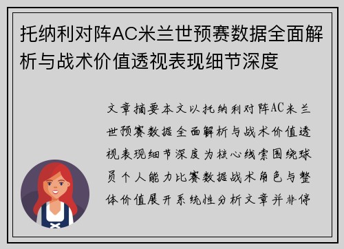 托纳利对阵AC米兰世预赛数据全面解析与战术价值透视表现细节深度 托纳利对阵AC米兰世预赛数据全面解析与战术价值透视表现细节深度