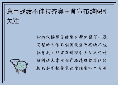意甲战绩不佳拉齐奥主帅宣布辞职引关注 意甲战绩不佳拉齐奥主帅宣布辞职引关注
