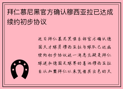 拜仁慕尼黑官方确认穆西亚拉已达成续约初步协议 拜仁慕尼黑官方确认穆西亚拉已达成续约初步协议