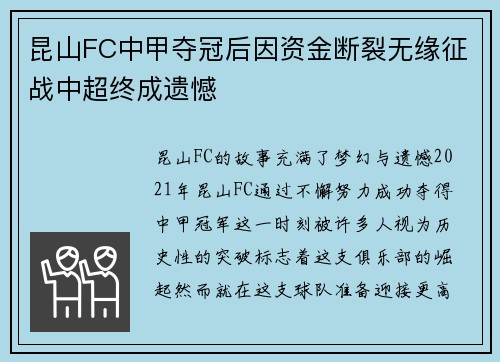 昆山FC中甲夺冠后因资金断裂无缘征战中超终成遗憾