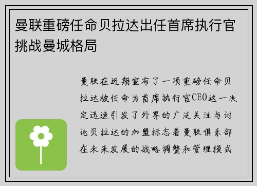曼联重磅任命贝拉达出任首席执行官挑战曼城格局