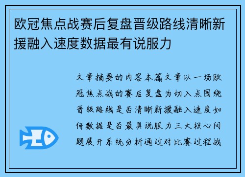 欧冠焦点战赛后复盘晋级路线清晰新援融入速度数据最有说服力 欧冠焦点战赛后复盘晋级路线清晰新援融入速度数据最有说服力
