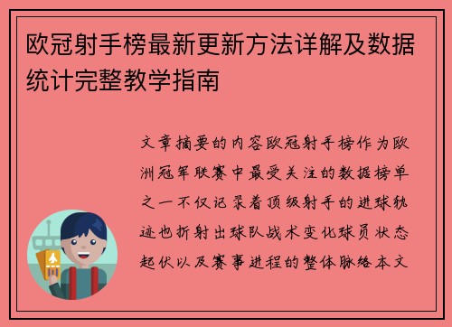 欧冠射手榜最新更新方法详解及数据统计完整教学指南