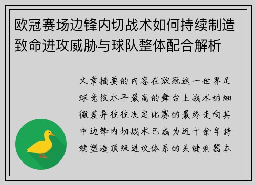 欧冠赛场边锋内切战术如何持续制造致命进攻威胁与球队整体配合解析
