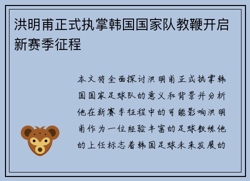 洪明甫正式执掌韩国国家队教鞭开启新赛季征程 洪明甫正式执掌韩国国家队教鞭开启新赛季征程
