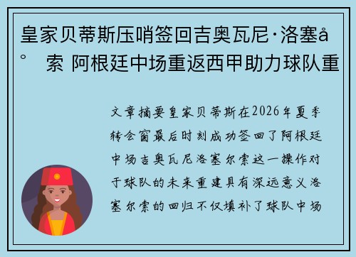 皇家贝蒂斯压哨签回吉奥瓦尼·洛塞尔索 阿根廷中场重返西甲助力球队重建