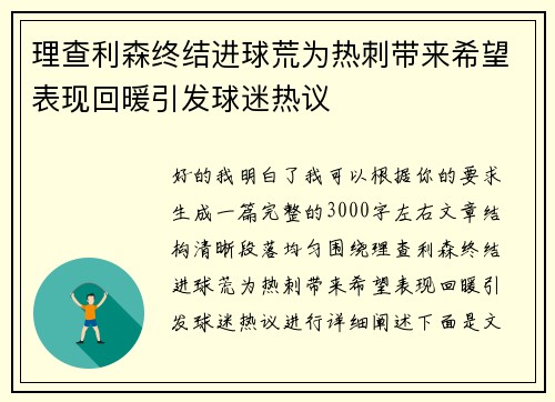 理查利森终结进球荒为热刺带来希望表现回暖引发球迷热议
