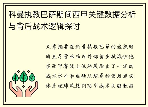 科曼执教巴萨期间西甲关键数据分析与背后战术逻辑探讨 科曼执教巴萨期间西甲关键数据分析与背后战术逻辑探讨