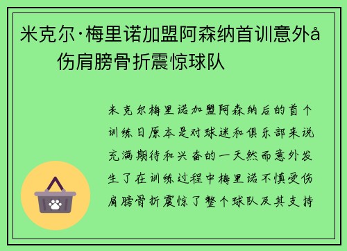 米克尔·梅里诺加盟阿森纳首训意外受伤肩膀骨折震惊球队