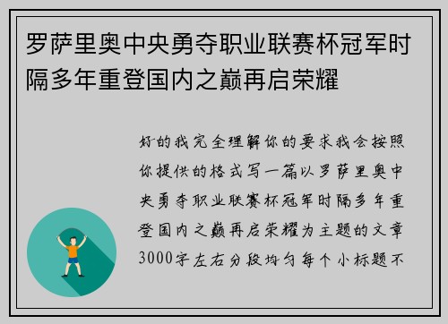 罗萨里奥中央勇夺职业联赛杯冠军时隔多年重登国内之巅再启荣耀