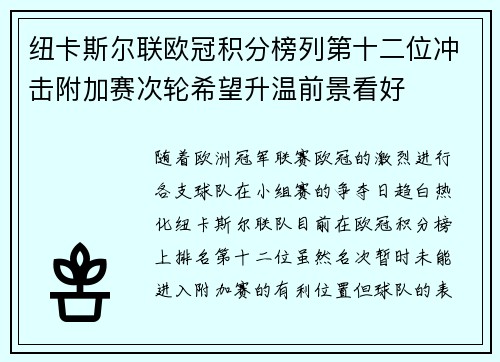 纽卡斯尔联欧冠积分榜列第十二位冲击附加赛次轮希望升温前景看好