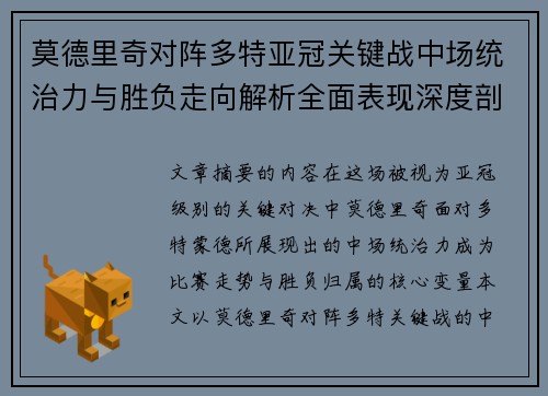 莫德里奇对阵多特亚冠关键战中场统治力与胜负走向解析全面表现深度剖析 莫德里奇对阵多特亚冠关键战中场统治力与胜负走向解析全面表现深度剖析