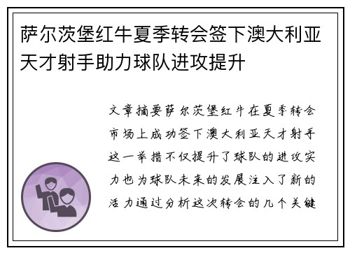 萨尔茨堡红牛夏季转会签下澳大利亚天才射手助力球队进攻提升