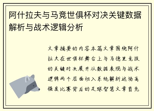 阿什拉夫与马竞世俱杯对决关键数据解析与战术逻辑分析 阿什拉夫与马竞世俱杯对决关键数据解析与战术逻辑分析
