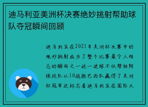 迪马利亚美洲杯决赛绝妙挑射帮助球队夺冠瞬间回顾 迪马利亚美洲杯决赛绝妙挑射帮助球队夺冠瞬间回顾