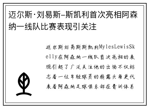 迈尔斯·刘易斯-斯凯利首次亮相阿森纳一线队比赛表现引关注