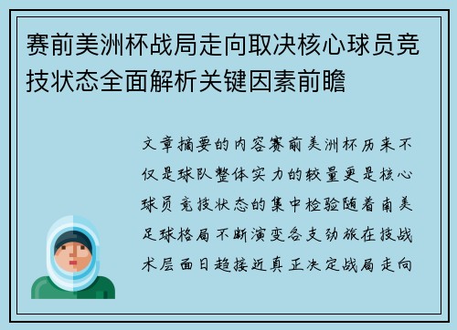 赛前美洲杯战局走向取决核心球员竞技状态全面解析关键因素前瞻 赛前美洲杯战局走向取决核心球员竞技状态全面解析关键因素前瞻