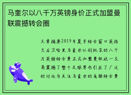 马奎尔以八千万英镑身价正式加盟曼联震撼转会圈 马奎尔以八千万英镑身价正式加盟曼联震撼转会圈