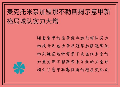 麦克托米奈加盟那不勒斯揭示意甲新格局球队实力大增