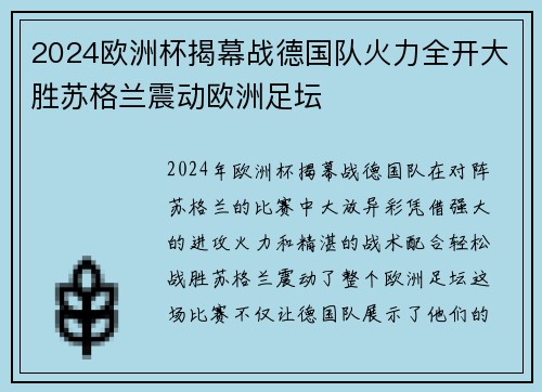 2024欧洲杯揭幕战德国队火力全开大胜苏格兰震动欧洲足坛