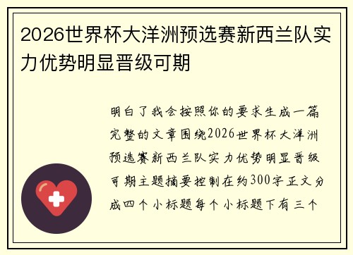 2026世界杯大洋洲预选赛新西兰队实力优势明显晋级可期