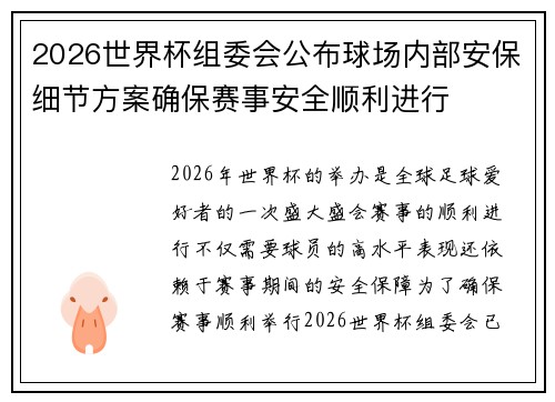 2026世界杯组委会公布球场内部安保细节方案确保赛事安全顺利进行 2026世界杯组委会公布球场内部安保细节方案确保赛事安全顺利进行