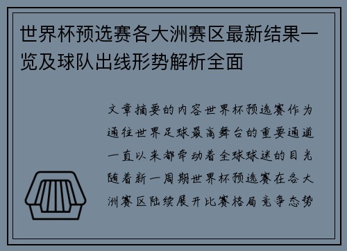 世界杯预选赛各大洲赛区最新结果一览及球队出线形势解析全面