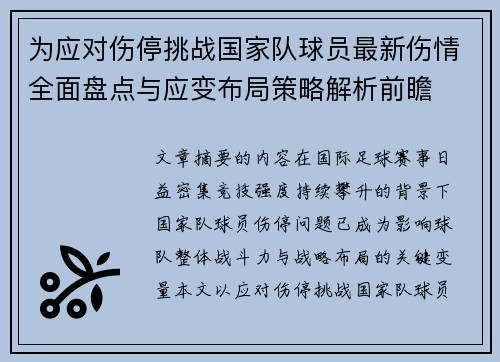 为应对伤停挑战国家队球员最新伤情全面盘点与应变布局策略解析前瞻 为应对伤停挑战国家队球员最新伤情全面盘点与应变布局策略解析前瞻