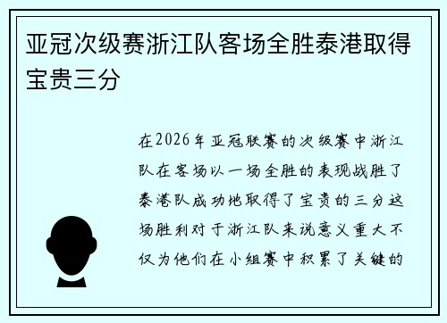 亚冠次级赛浙江队客场全胜泰港取得宝贵三分 亚冠次级赛浙江队客场全胜泰港取得宝贵三分