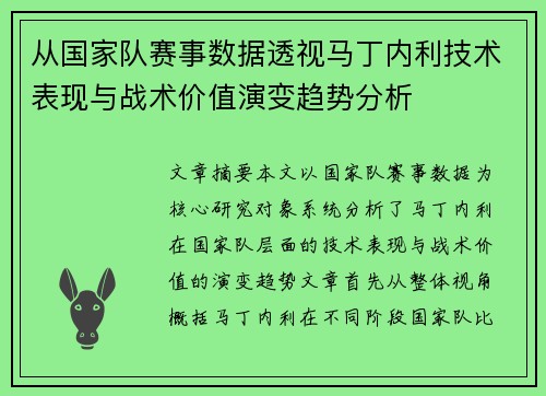 从国家队赛事数据透视马丁内利技术表现与战术价值演变趋势分析