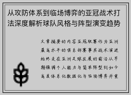 从攻防体系到临场博弈的亚冠战术打法深度解析球队风格与阵型演变趋势 从攻防体系到临场博弈的亚冠战术打法深度解析球队风格与阵型演变趋势