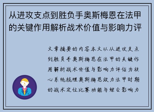 从进攻支点到胜负手奥斯梅恩在法甲的关键作用解析战术价值与影响力评估