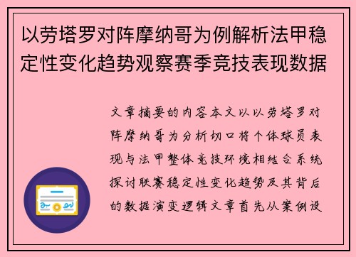 以劳塔罗对阵摩纳哥为例解析法甲稳定性变化趋势观察赛季竞技表现数据演变
