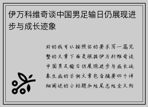伊万科维奇谈中国男足输日仍展现进步与成长迹象 伊万科维奇谈中国男足输日仍展现进步与成长迹象