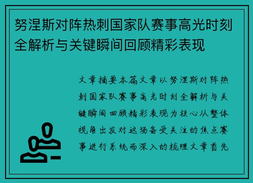 努涅斯对阵热刺国家队赛事高光时刻全解析与关键瞬间回顾精彩表现 努涅斯对阵热刺国家队赛事高光时刻全解析与关键瞬间回顾精彩表现