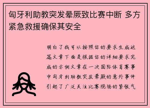 匈牙利助教突发晕厥致比赛中断 多方紧急救援确保其安全 匈牙利助教突发晕厥致比赛中断 多方紧急救援确保其安全