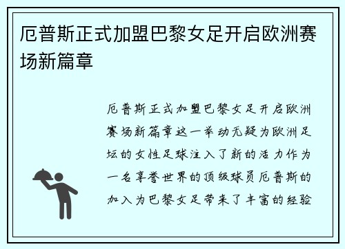 厄普斯正式加盟巴黎女足开启欧洲赛场新篇章 厄普斯正式加盟巴黎女足开启欧洲赛场新篇章