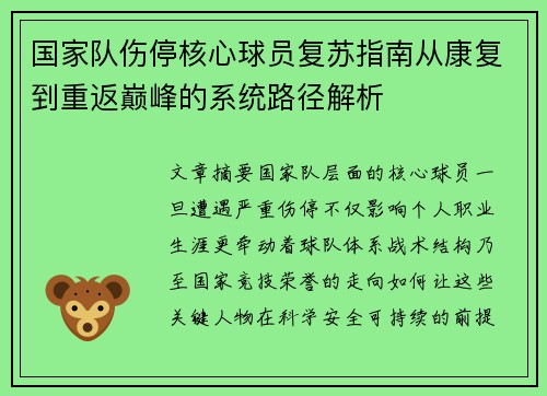 国家队伤停核心球员复苏指南从康复到重返巅峰的系统路径解析 国家队伤停核心球员复苏指南从康复到重返巅峰的系统路径解析
