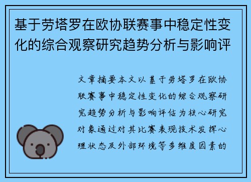 基于劳塔罗在欧协联赛事中稳定性变化的综合观察研究趋势分析与影响评估