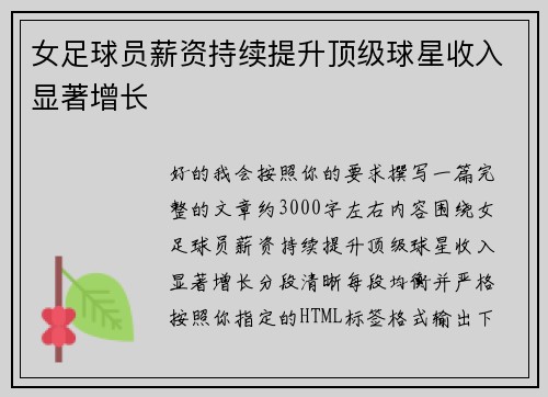 女足球员薪资持续提升顶级球星收入显著增长 女足球员薪资持续提升顶级球星收入显著增长