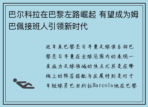 巴尔科拉在巴黎左路崛起 有望成为姆巴佩接班人引领新时代