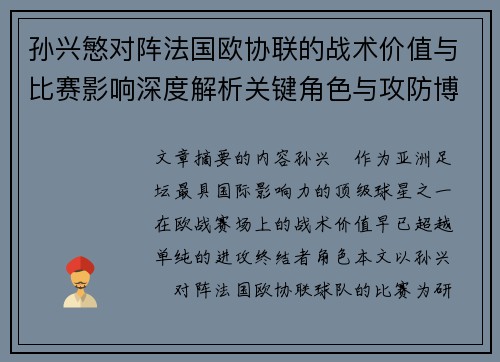 孙兴慜对阵法国欧协联的战术价值与比赛影响深度解析关键角色与攻防博弈